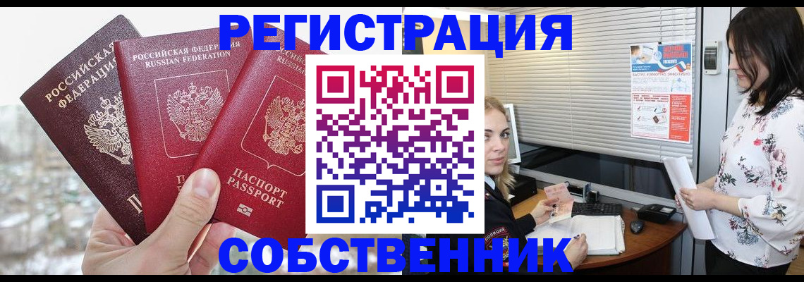 временная регистрация в квартире в Асино